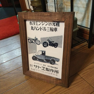 2Lプリント サトエ製作所 陸王 ヂャイアント 昭和レトロ カタログ 絶版車 旧車 バイク 資料 インテリア 送料込み