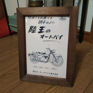 2Lプリント 陸王 陸王モーターサイクル 昭和レトロ カタログ 絶版車 旧車 バイク 資料 インテリア 送料込み 2