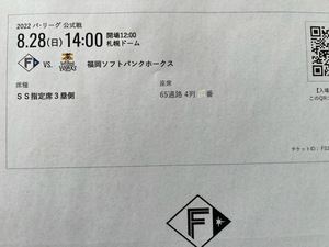 8月28日（日）札幌ドーム ファイターズ戦　３塁側　ＳＳ指定席　通路側１枚