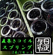 ●ID65mm●H100mm●18kg●2本1セット●日正タイヤ●直巻きスプリング●_画像2