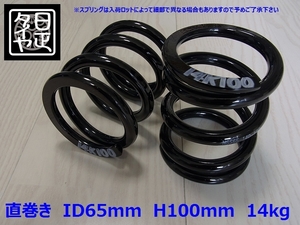 ●ID65mm●H100mm●14kg●2本1セット●日正タイヤ●直巻きスプリング●