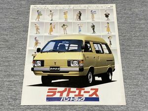 【旧車カタログ】 昭和54年 トヨタライトエース バン/トラック KM20系