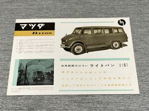 【旧車カタログ】 昭和30年代 マツダD1100ライトバン DTA81系