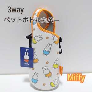 ミッフィー ペットボトルカバー ホワイト ボトルケース ホルダー ショルダーベルト カラビナ 3way 500ml アウトドア 水筒 ドリンク Miffy