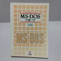 MS-DOSの使い方 PC-9801系対応MS-DOSガイド　吉川敏則_画像1