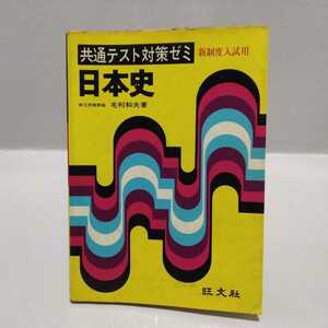 共通テスト対策ゼミ 日本史 新制度入試用　毛利和夫 著