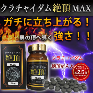 新品正規品 未使用 工場直送 1円スタート 国内生産【富山県】男の自信を実感! お得な大容量 クラチャイダム絶頂MAX 大容量120粒