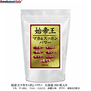 新品正規品 未使用 工場直送 1円スタート 国内生産【富山県】男のビッグサイズ■始帝王マカ&スッポンパワー お得用360粒入り 約6か月分