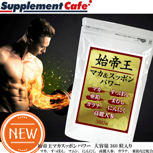 新品正規品 未使用 工場直送 1円スタート 国内生産【富山県】男のビッグサイズ■始帝王マカ&スッポンパワー お得用360粒 高麗人参 マムシ