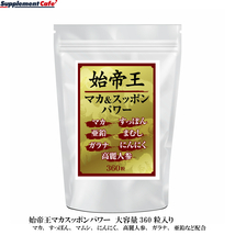 新品正規品 未使用 工場直送 １円スタート 国内生産【富山県】男のビッグサイズ■始帝王マカ＆スッポンパワー お得用360粒入り　約6か月分_画像1