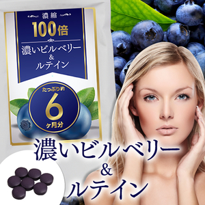 新品正規品 未使用 1円スタート 国内生産【富山県】濃縮100倍 濃いビルベリー&ルテイン 約6ヵ月分 累計100,000個突破 ブルーベリー