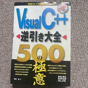 ＶｉｓｕａｌＣ＋＋逆引き大全５００の極意 住吉乱／著