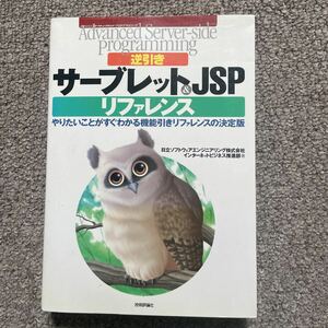 逆引きサーブレット＆ＪＳＰリファレンス　やりたいことがすぐわかる機能引きリファレンスの決定版