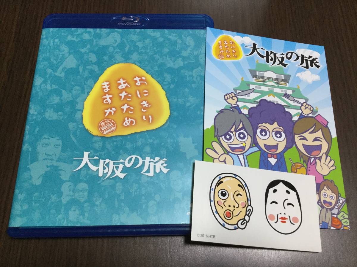 おにぎりあたためますか 戸次重幸 大泉洋 紙袋とシールセット