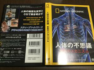 ◇セル版 動作OK◇人体の不思議 驚異のメカニズム DVD 国内正規品 セル版 日経ナショナル ジオグラフィック 即決