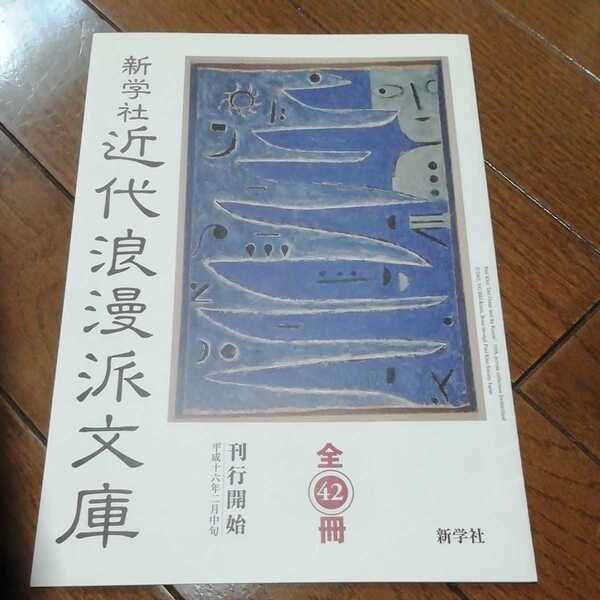 近代浪漫派文庫パンフレット 日本浪漫派