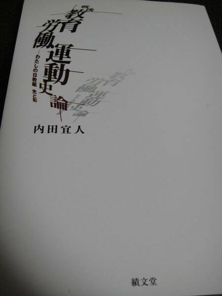 戦後教育労働運動史論―わたしの日教組 内田宜人