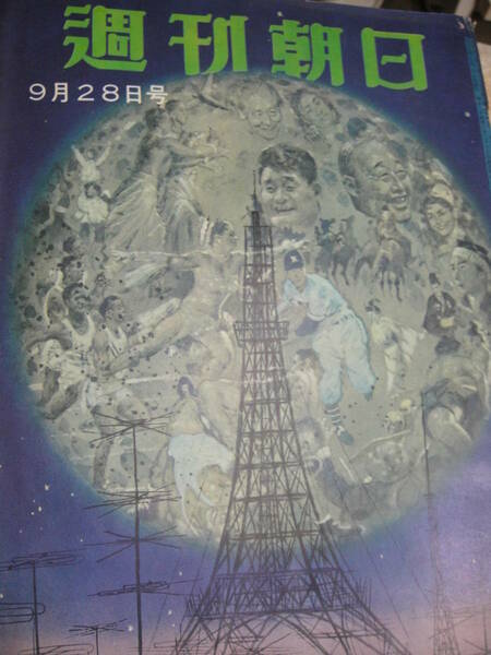 週刊朝日1958年9月28日号　昭和33年　勤評闘争