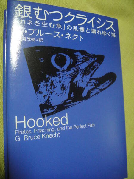 銀むつクライシス「カネを生む魚」の乱獲と壊れゆく海　ブルース・ネクト, 杉浦茂樹訳