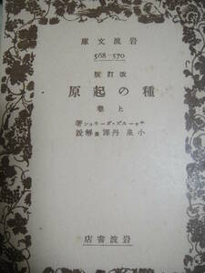 ダーウィン　種の起源　岩波文庫　小泉丹訳・解説