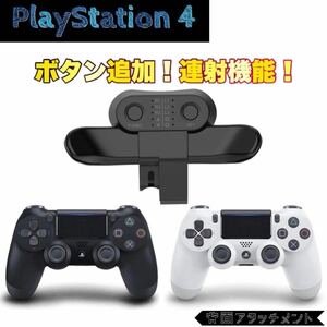 PS4 背面アタッチメント コントローラー 連射機 背面パドル ゲーム 互換 DUALSHOCK プレステ4 SONY PlayStation4 背面ボタン ソフト P007 
