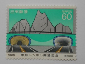 関越トンネル開通記念　1985　未使用60円切手　（613）