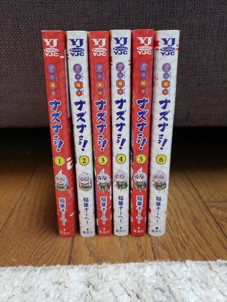 貧々福々ナズナさま！1～6巻 全巻セット