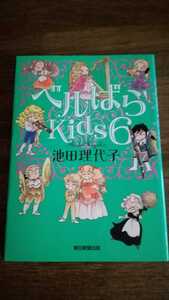 ベルばらKids 6巻 池田理代子 朝日新聞出版 ベルサイユのばら 初版