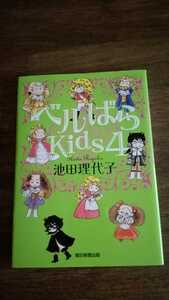 ベルばらKids 4巻 池田理代子 朝日新聞出版 ベルサイユのばら 初版