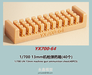 1/700 日本海軍 13ミリ機銃弾薬箱(40個入)[YXモデルYX700-64]