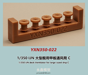 1/350 日本海軍 大型艦用甲板通風筒C[YXモデルYXN350-022]