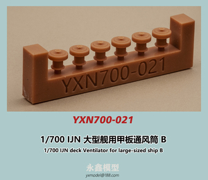 1/700 日本海軍 大型艦用甲板通風筒B[YXモデルYXN700-021]