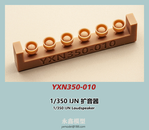 1/350 日本海軍 拡声器[YXモデルYXN350-010]