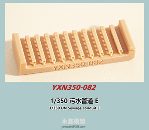 1/350 日本海軍 汚水捨管E[YXモデルYXN350-082]