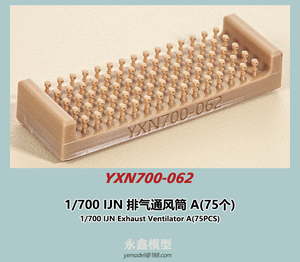 1/700 日本海軍 排気通風筒A(75個入)[YXモデルYXN700-062]