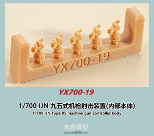 1/700 日本海軍 九五式機銃射撃装置(内部本体)[YXモデルYX700-19]
