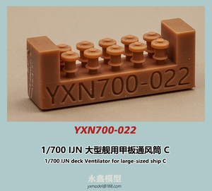 1/700 日本海軍 大型艦用甲板通風筒C[YXモデルYXN700-022]