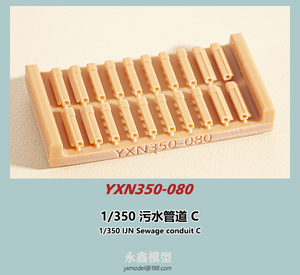 1/350 日本海軍 汚水捨管C[YXモデルYXN350-080]