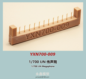 1/700 日本海軍 伝声管[YXモデルYXN700-009]