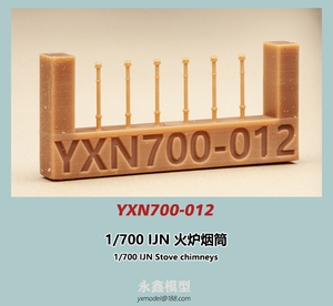 1/700 日本海軍 ストーブ煙突[YXモデルYXN700-012]