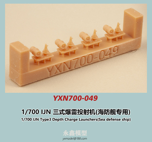 1/700 日本海軍 三式爆雷投射機(海防艦専用)[YXモデルYXN700-049]