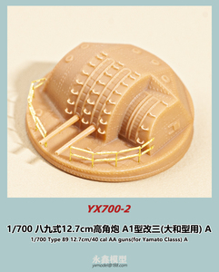 1/700 日本海軍 八九式12.7cm高角砲 A1型改三(大和型用)A[YXモデルYX700-2]