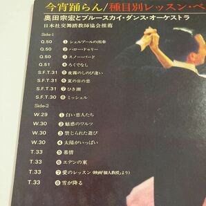 LP レコード 2枚組 今宵踊らん 種目別レッスン・ベスト32 奥田宗宏とブルースカイ・ダンス・オーケストラ ダンスミュージック 中古の画像3
