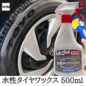 カーピカル 業務用 水溶性タイヤワックス 500ml