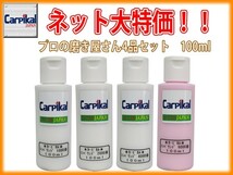 業務用 カーピカル コンパウンド 4品セット 100ml_画像1