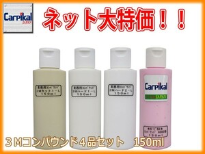 業務用 3M コンパウンド 4品セット 150ml