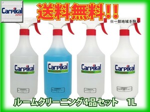 カーピカル 業務用 プロのルームクリーニング屋さん 4品セット 1L