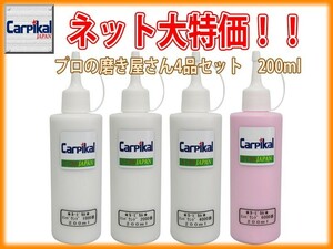 カーピカル ボディ 磨き コンパウンド 4品セット 200ml