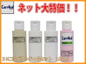 3Mコンパウンド 4品セット 100ml （ハード1-L ハード2-L カット1-L カーピカル #6000番