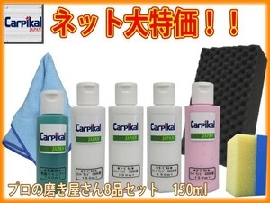 業務用 カーピカル コンパウンド 8品セット 150ml